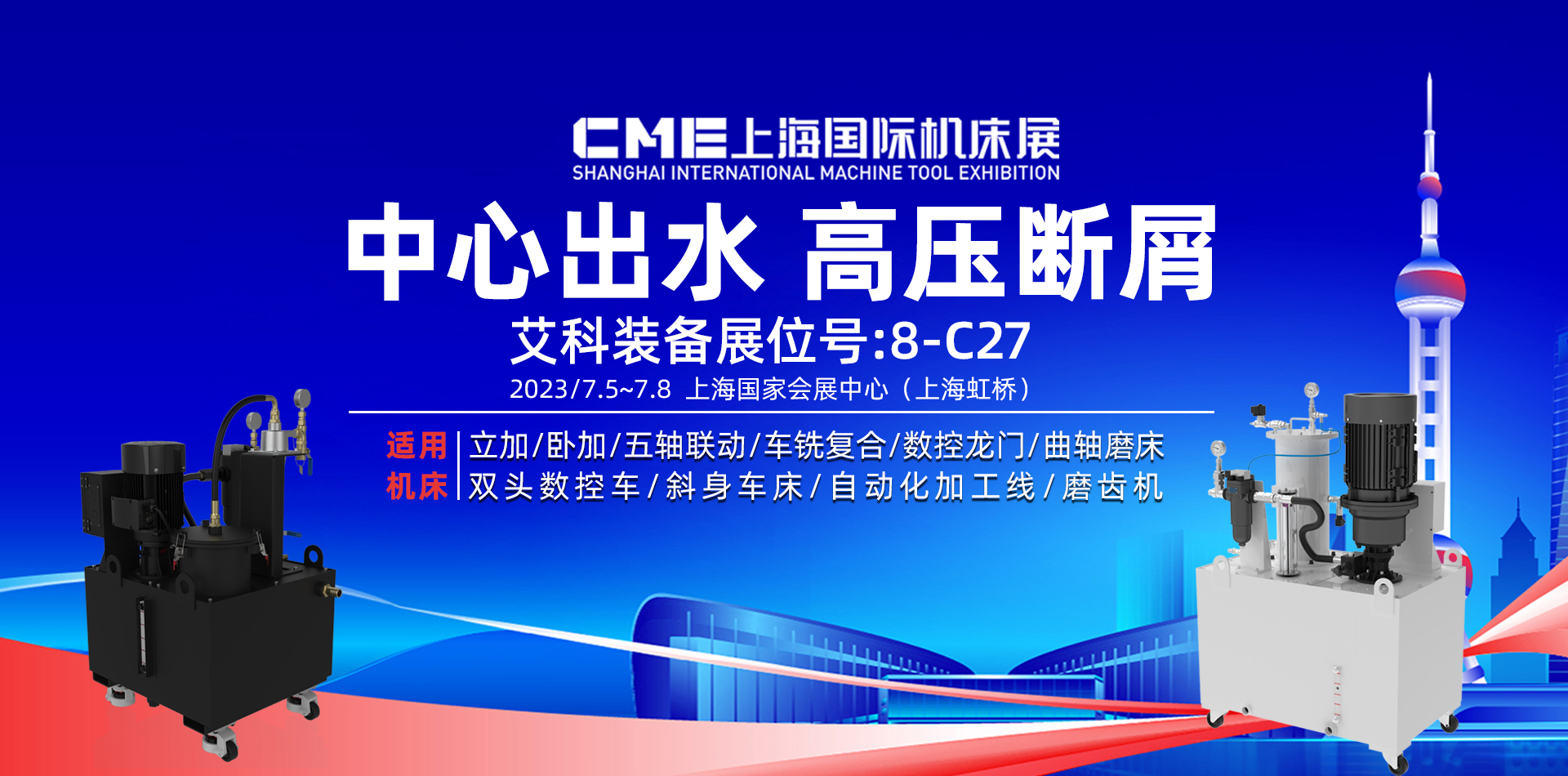 7.5-8日上海CME国际机床展艾科8-C27展位诚邀您光临